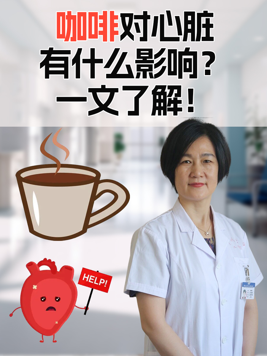 咖啡对心脏有什么影响?一文了解!