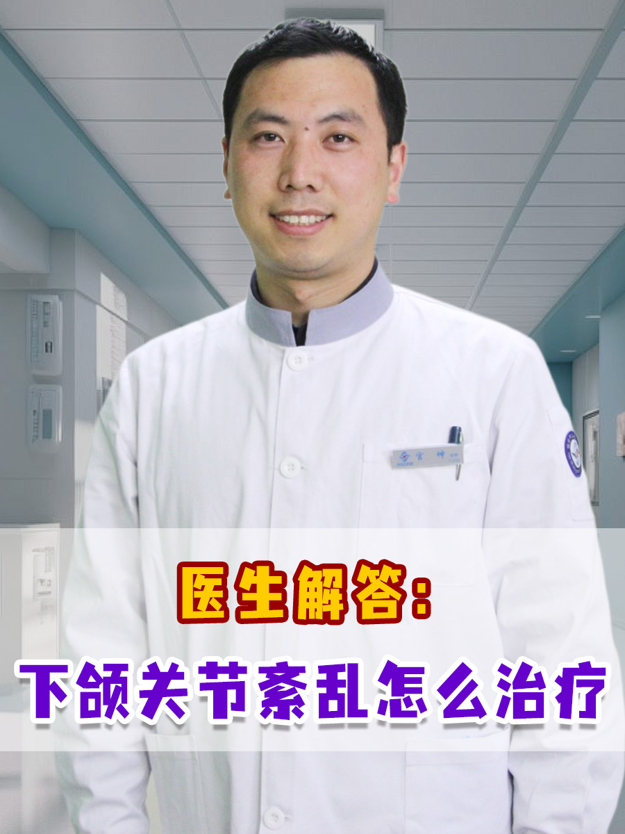 医生解答:下颌关节紊乱怎么治疗