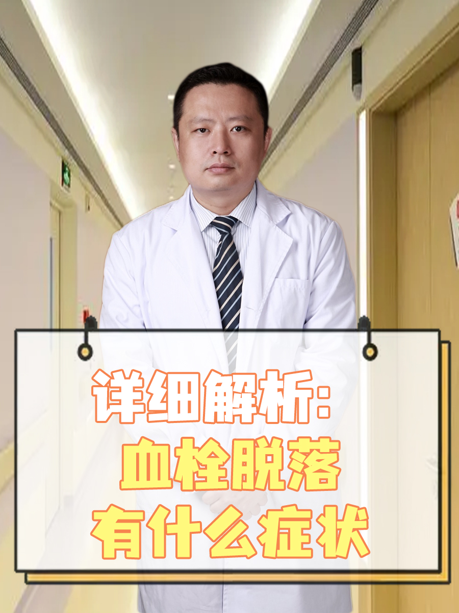 详细解析：血栓脱落有什么症状