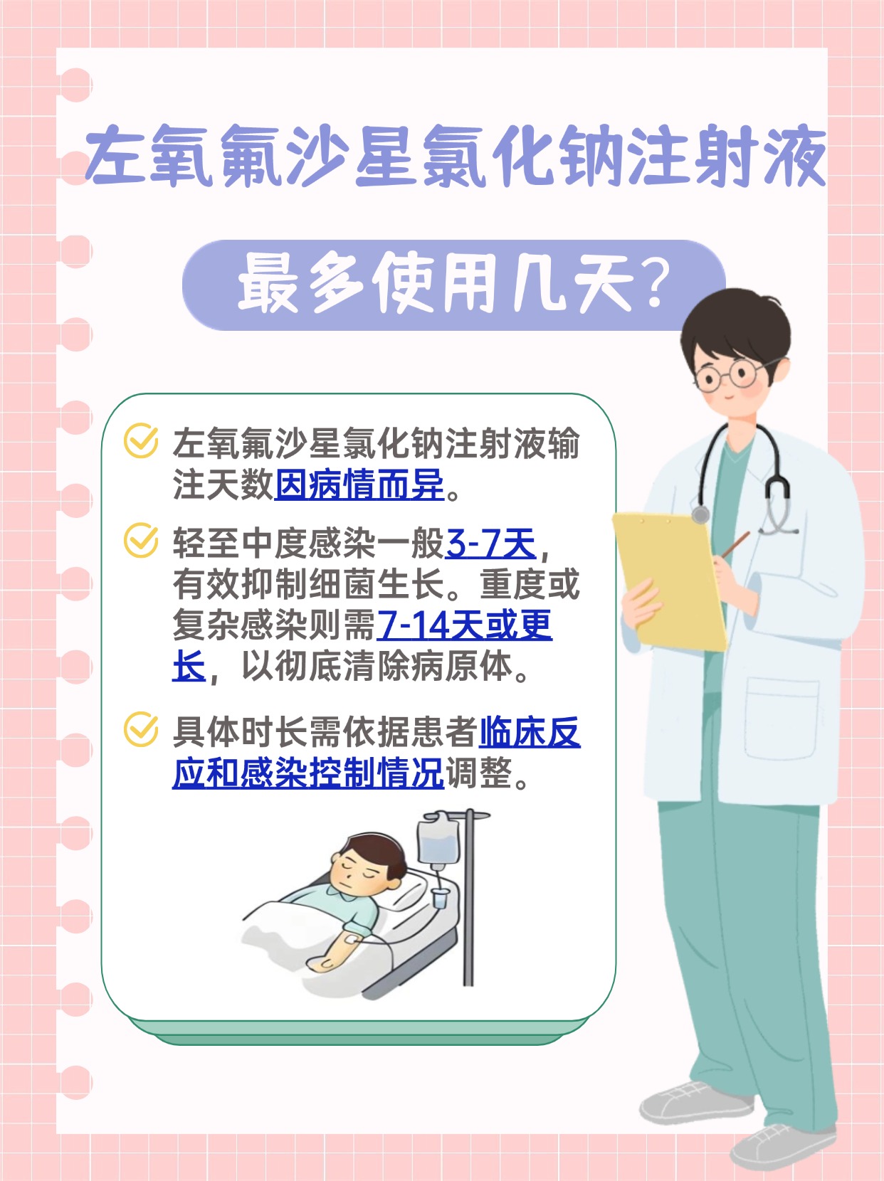 左氧氟沙星氯化钠注射液最多输几天？你知道吗