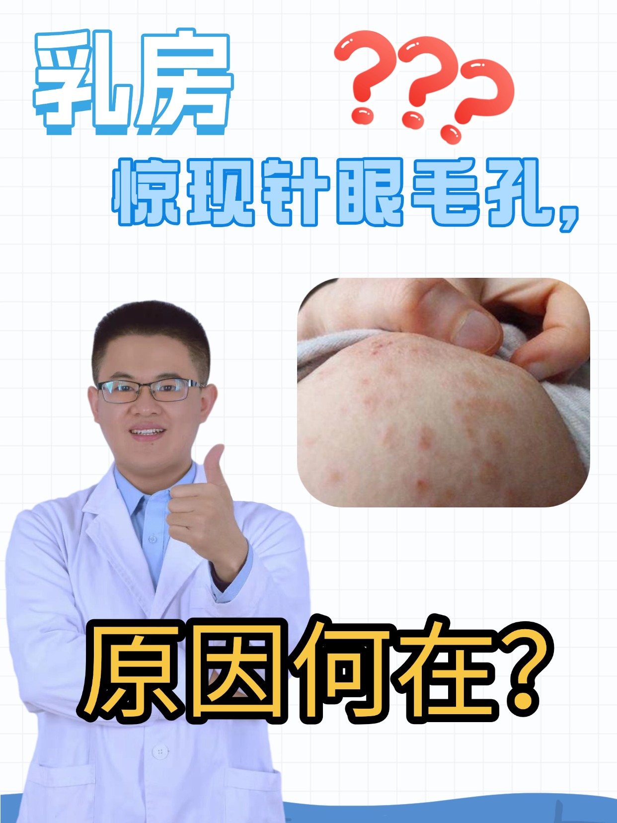 乳房惊现针眼毛孔,原因何在?