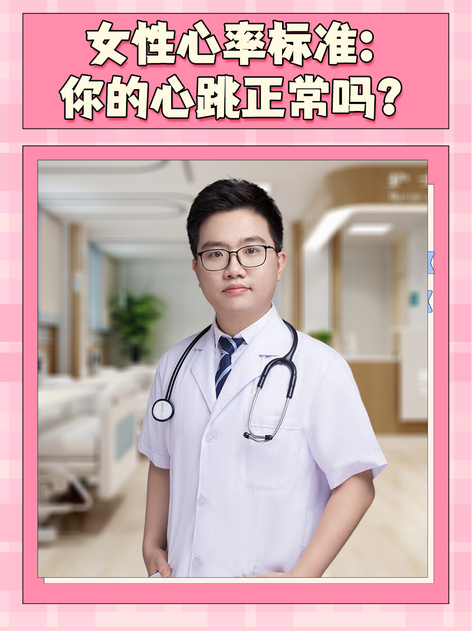 女性心率标准：你的心跳正常吗？