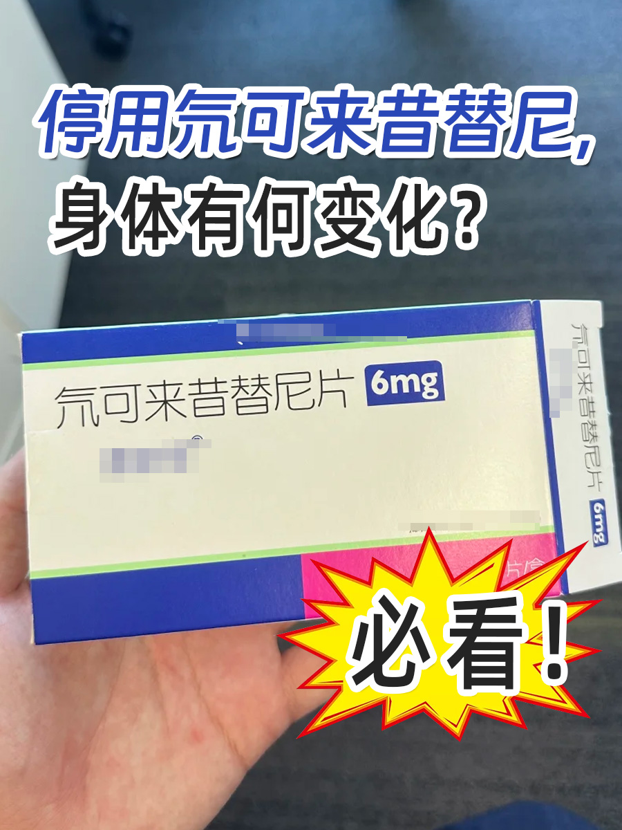 停用氘可来昔替尼，身体有何变化？必看！