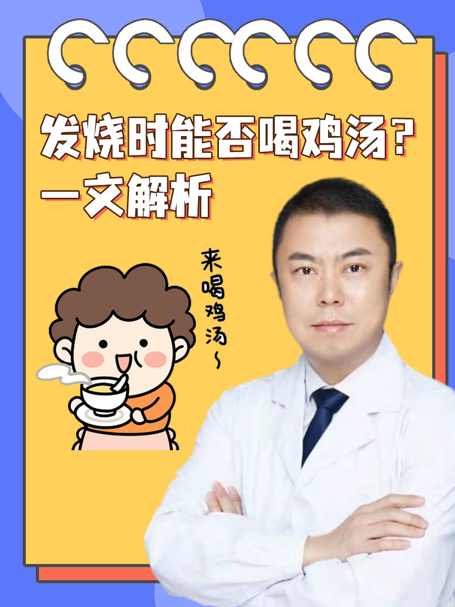 发烧时能否喝鸡汤？一文解析