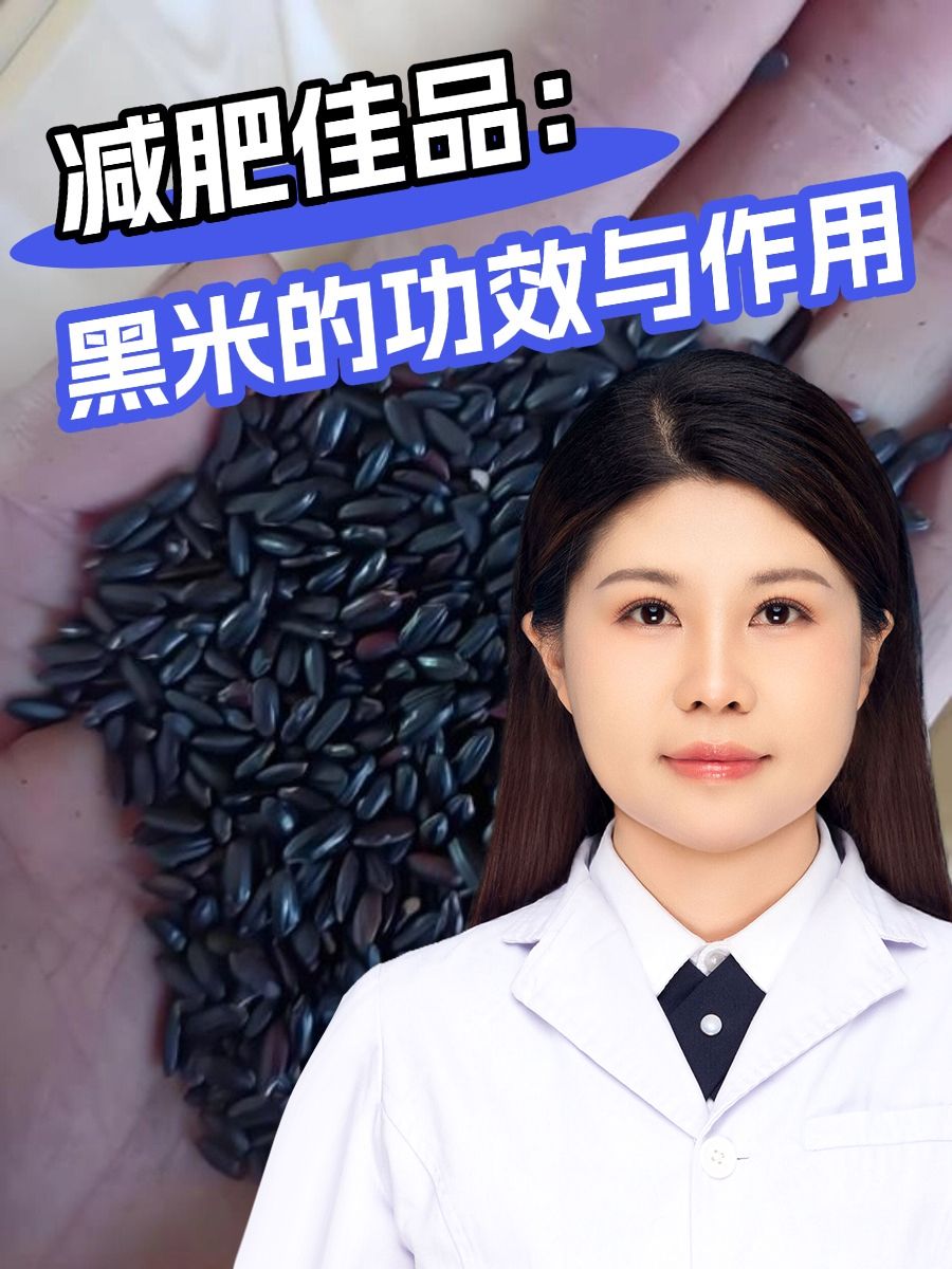 减肥佳品:黑米的功效与作用