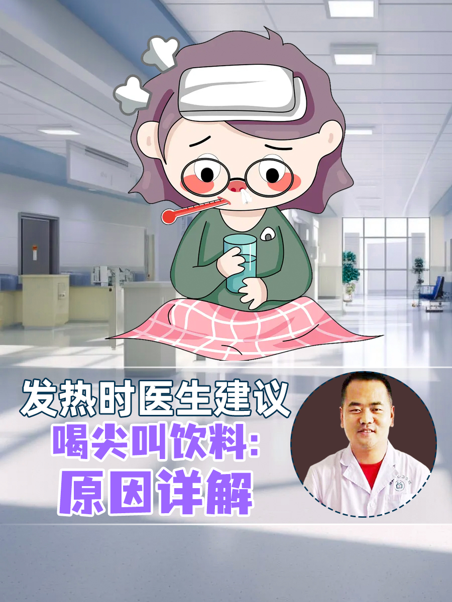 发热时医生建议喝尖叫饮料：原因详解