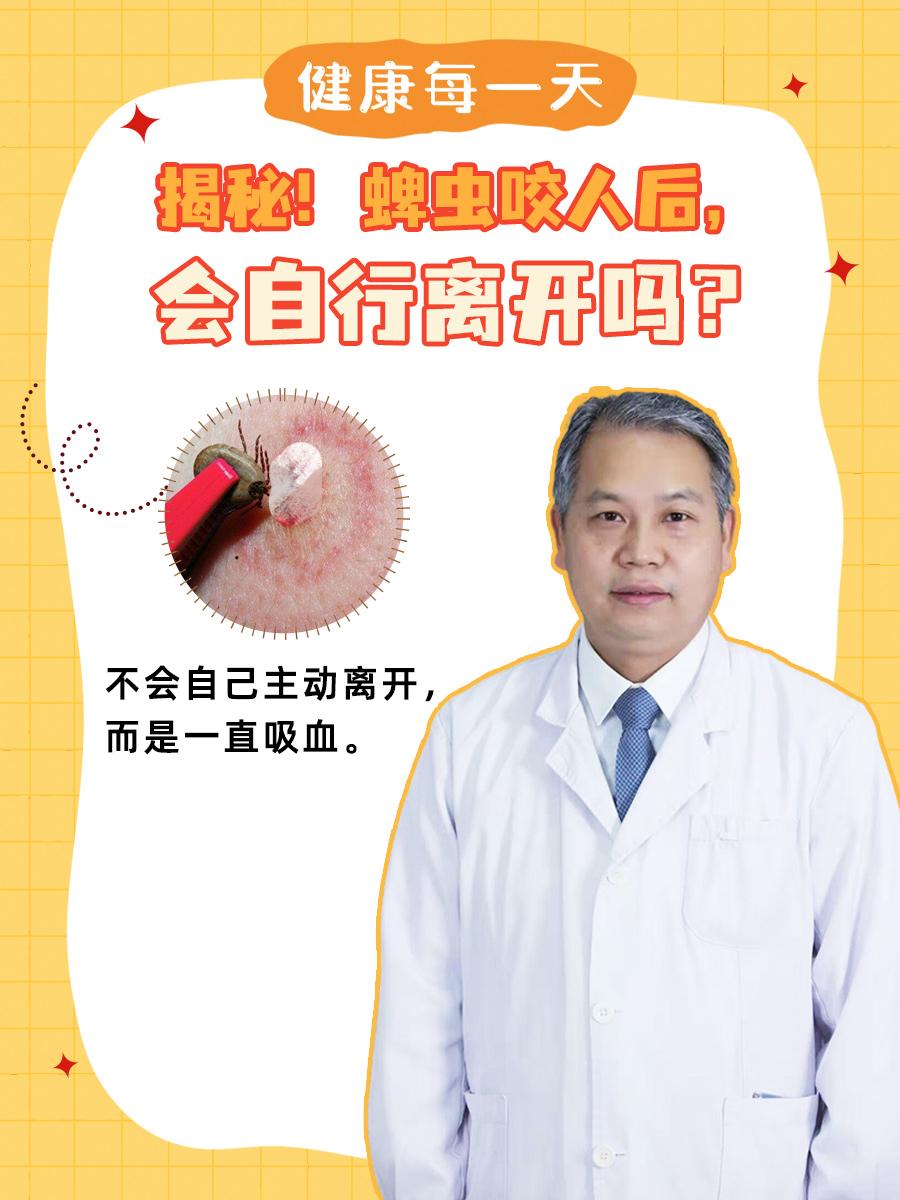 揭秘!蜱虫咬人后,会自行离开吗?