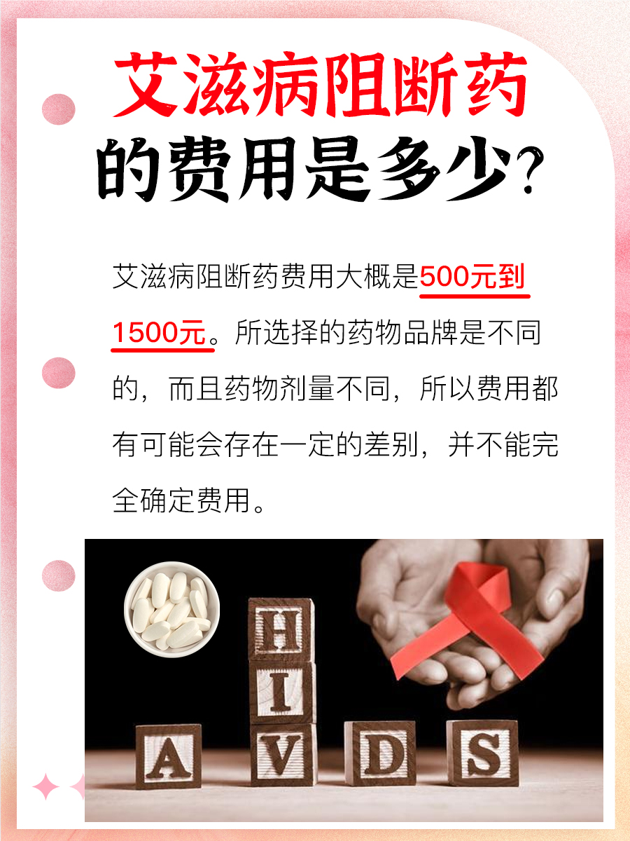 艾滋病阻断药费用公开,你知道多少钱一盒吗?