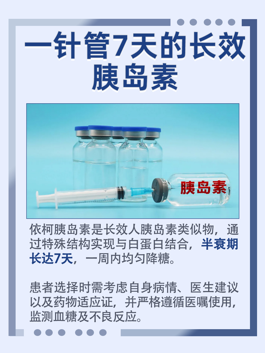 一针管7天的长效胰岛素，名单来了