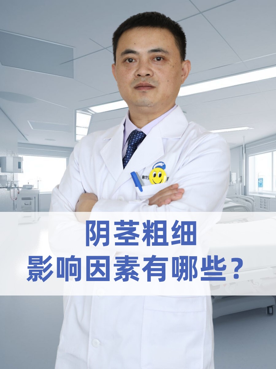 阴茎粗细：影响因素有哪些？