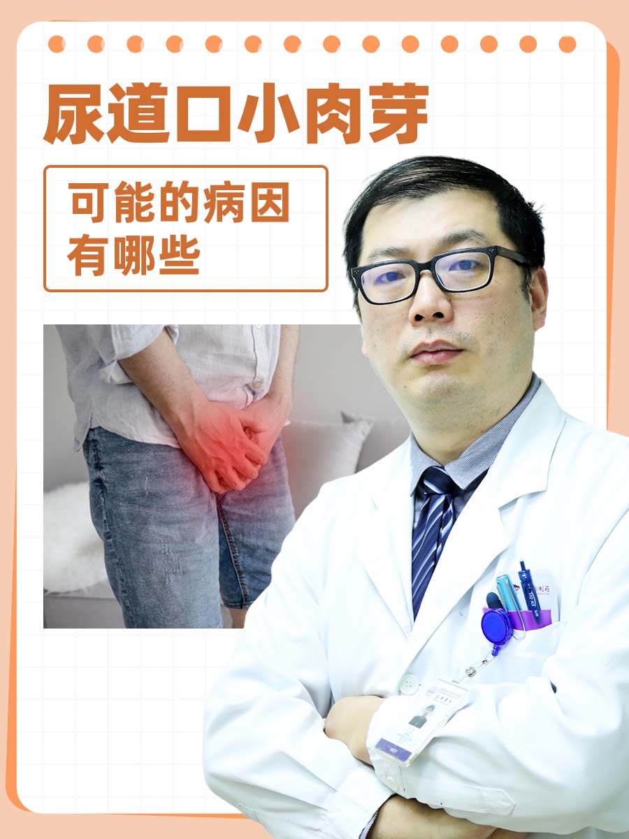 尿道口小肉芽：可能的病因有哪些