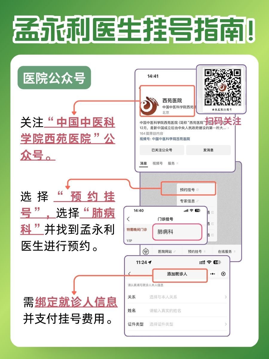 北京西苑医院孟永利医生怎么样？怎么挂号？
