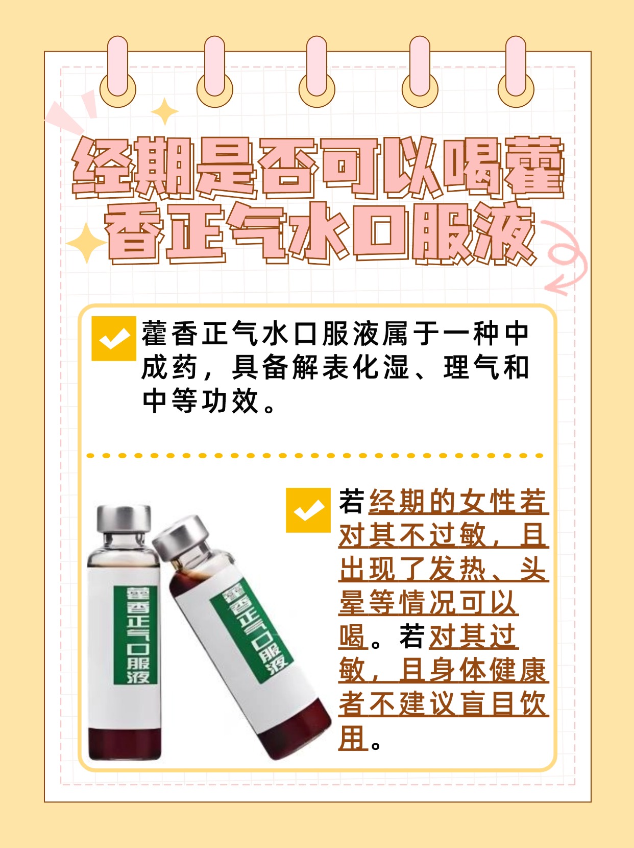 探讨：经期喝藿香正气水口服液可行吗？