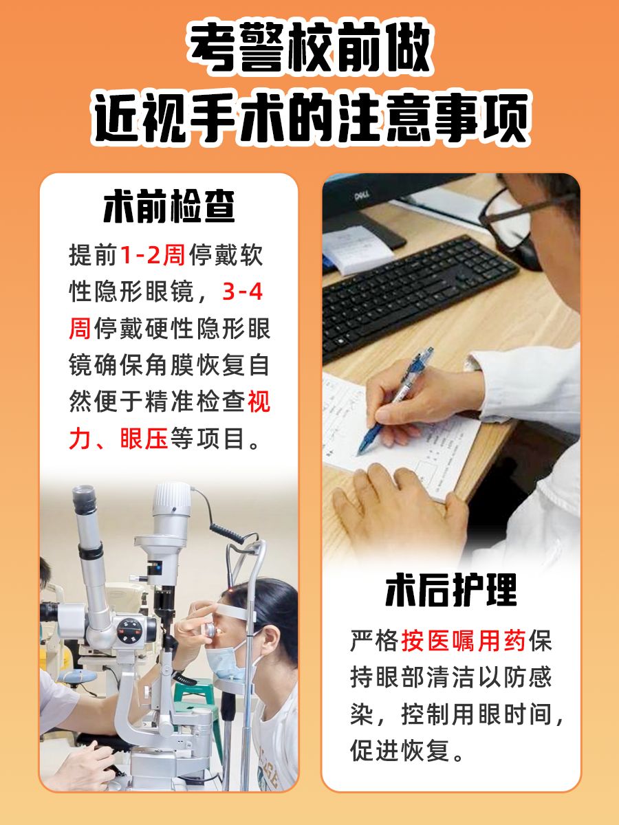 冲击警校，近视手术提前多久比较靠谱？