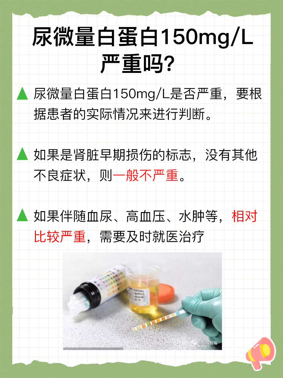 尿微量白蛋白150mg/L,是否意味健康危机