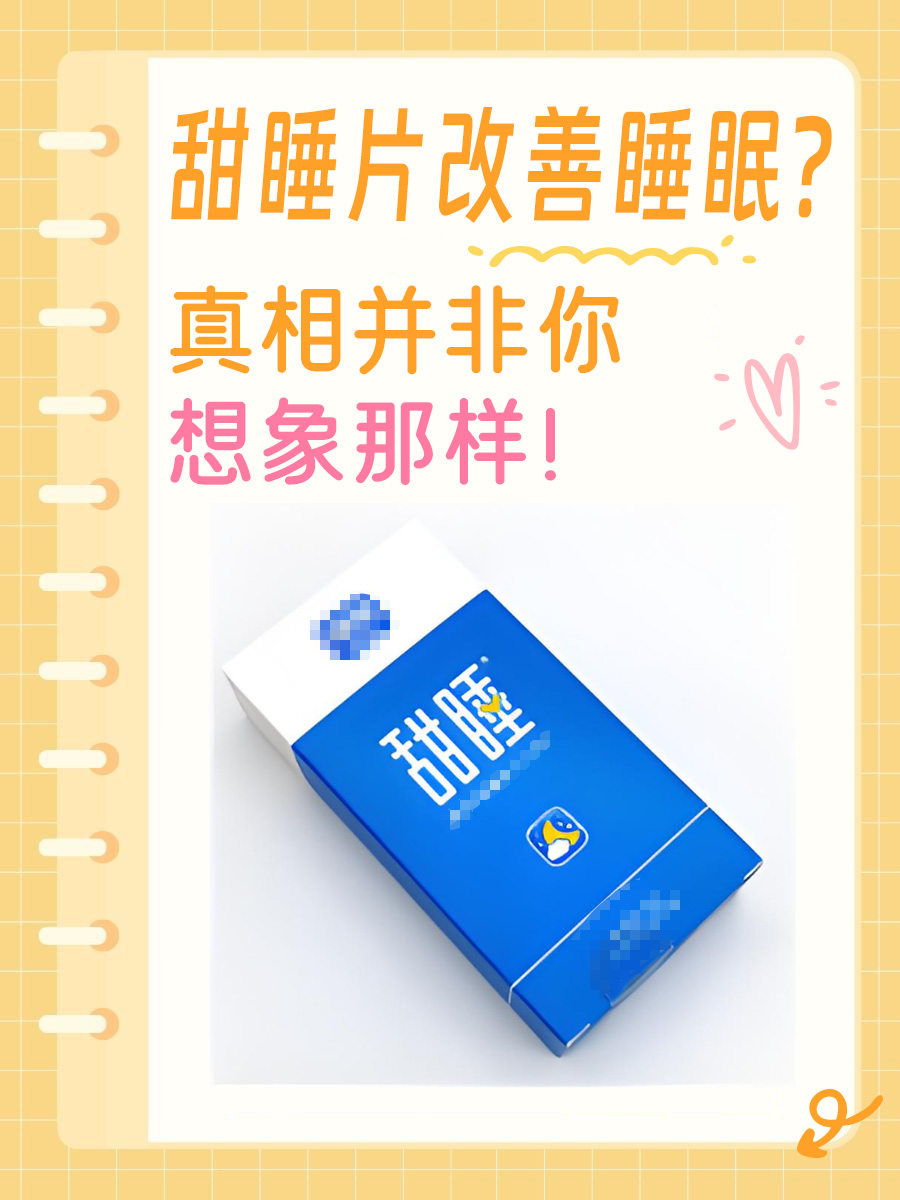 甜睡片改善睡眠？真相并非你想象那样！