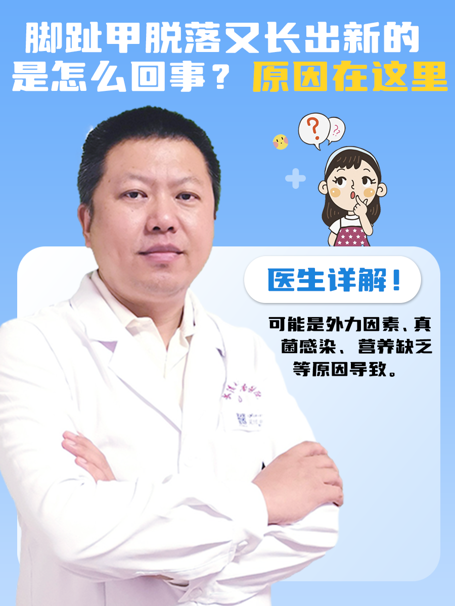脚趾甲脱落又长出新的是怎么回事？原因在这里