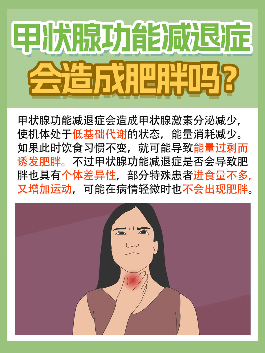 【内分泌科】甲减真的会导致肥胖吗？