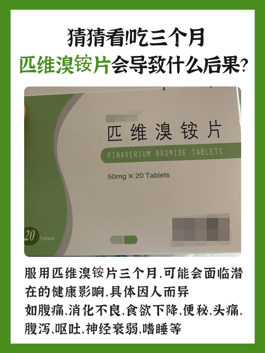 猜猜看！吃三个月匹维溴铵片会导致什么后果？