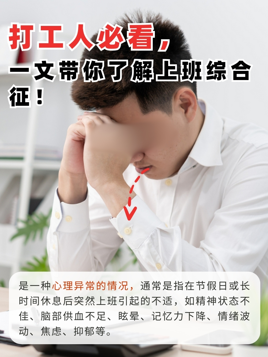 打工人必看,一文带你了解上班综合征!