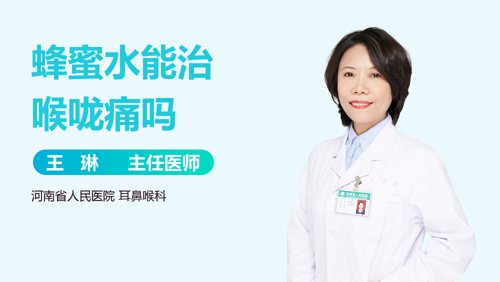蜂蜜水能治喉咙痛吗 有来医生 蜂蜜水能治喉咙痛吗 有来医生