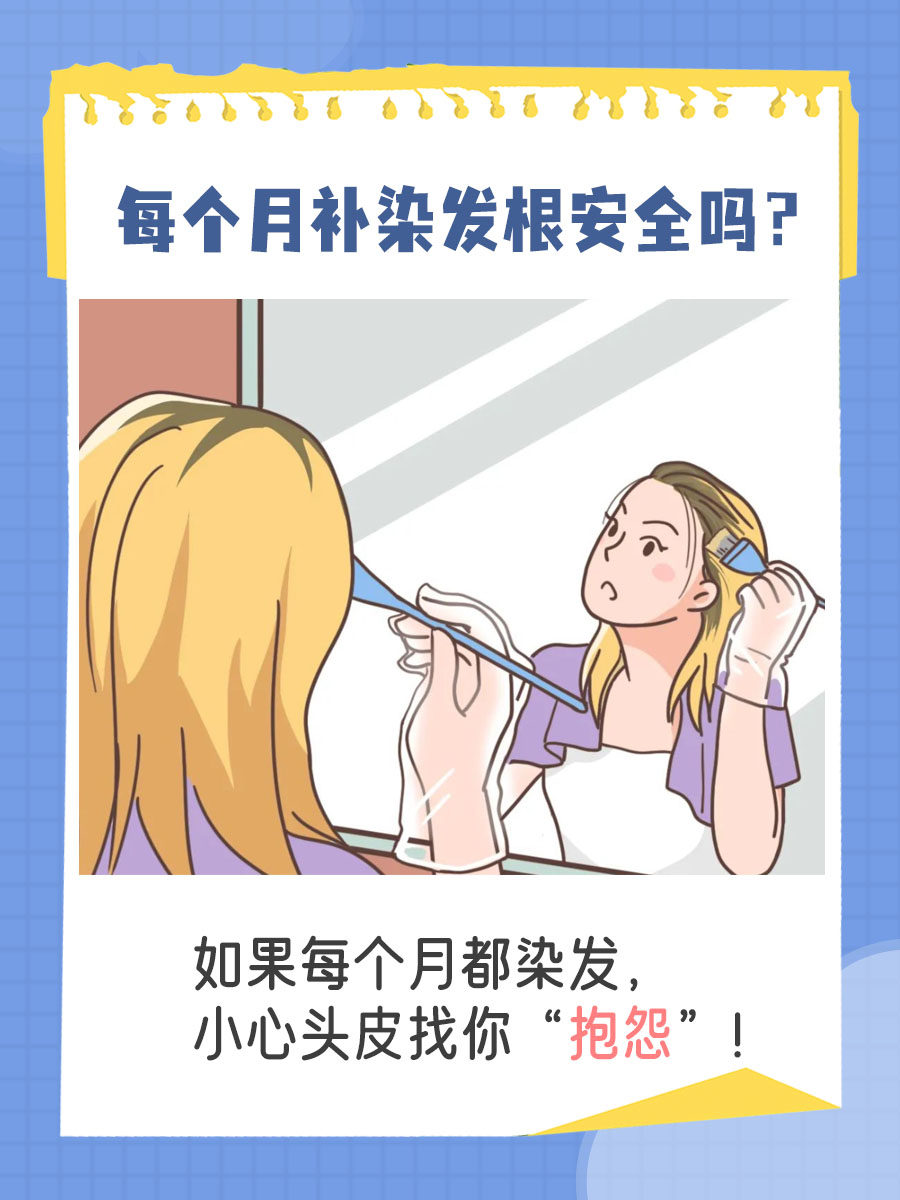 每月补染发根,安全隐患你知道吗?
