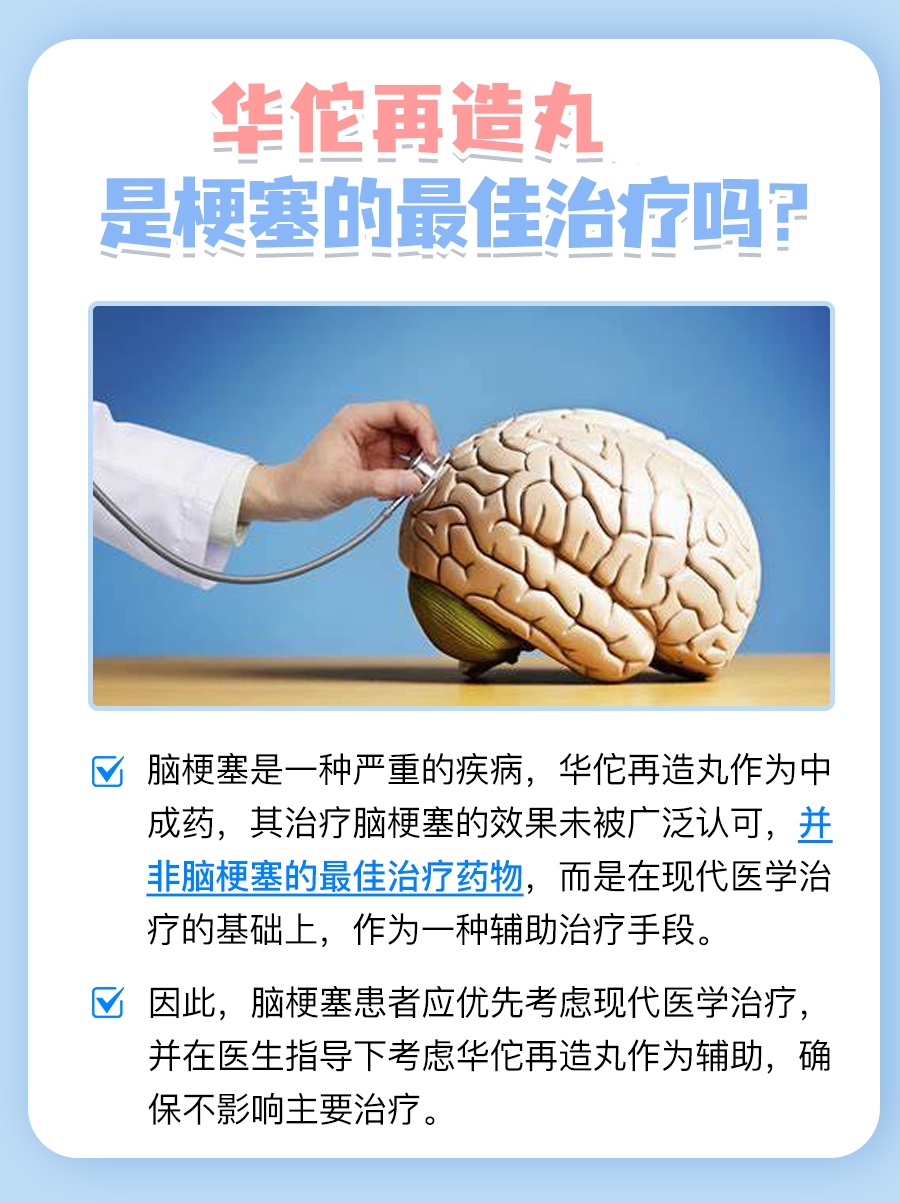 华佗再造丸脑是梗塞的最佳治疗吗？一文解答