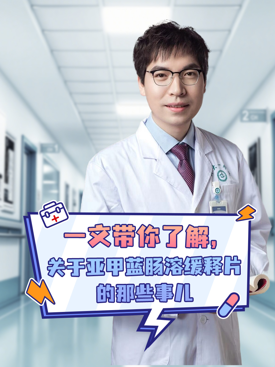 一文带你了解，关于亚甲蓝肠溶缓释片的那些事儿