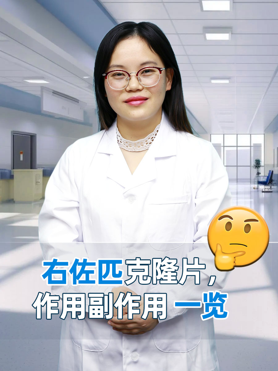 右佐匹克隆片，作用副作用一览