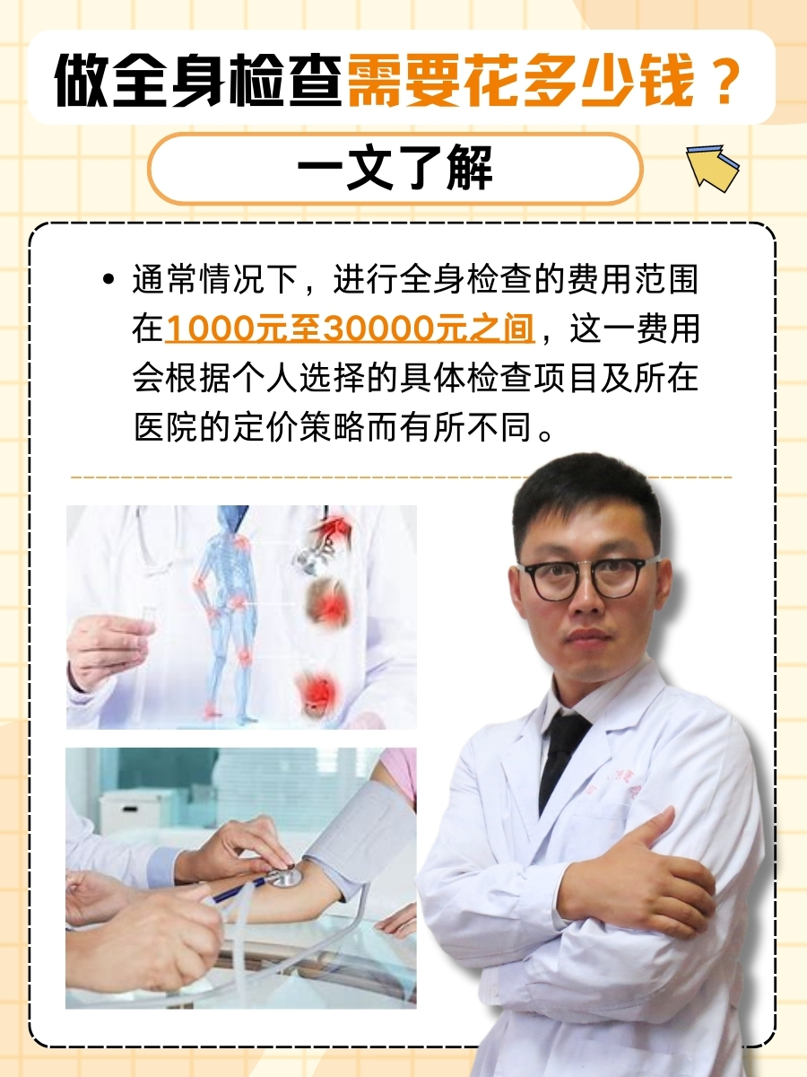 做全身检查需要花多少钱?一文了解