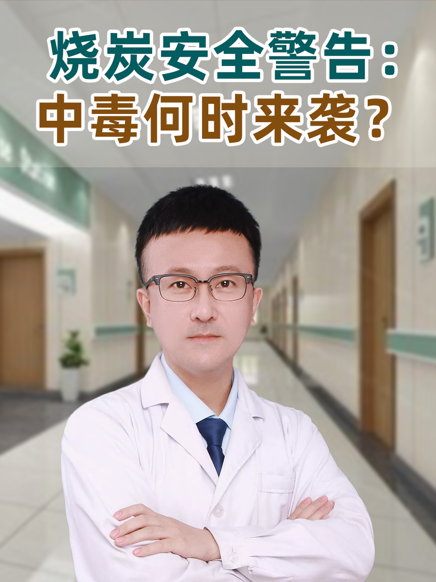 烧炭安全警告：中毒何时来袭？