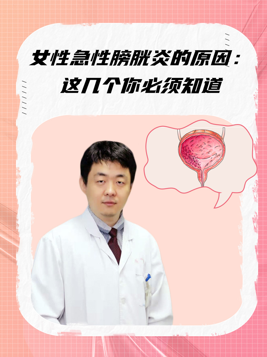 女性急性膀胱炎的原因：这几个你必须知道