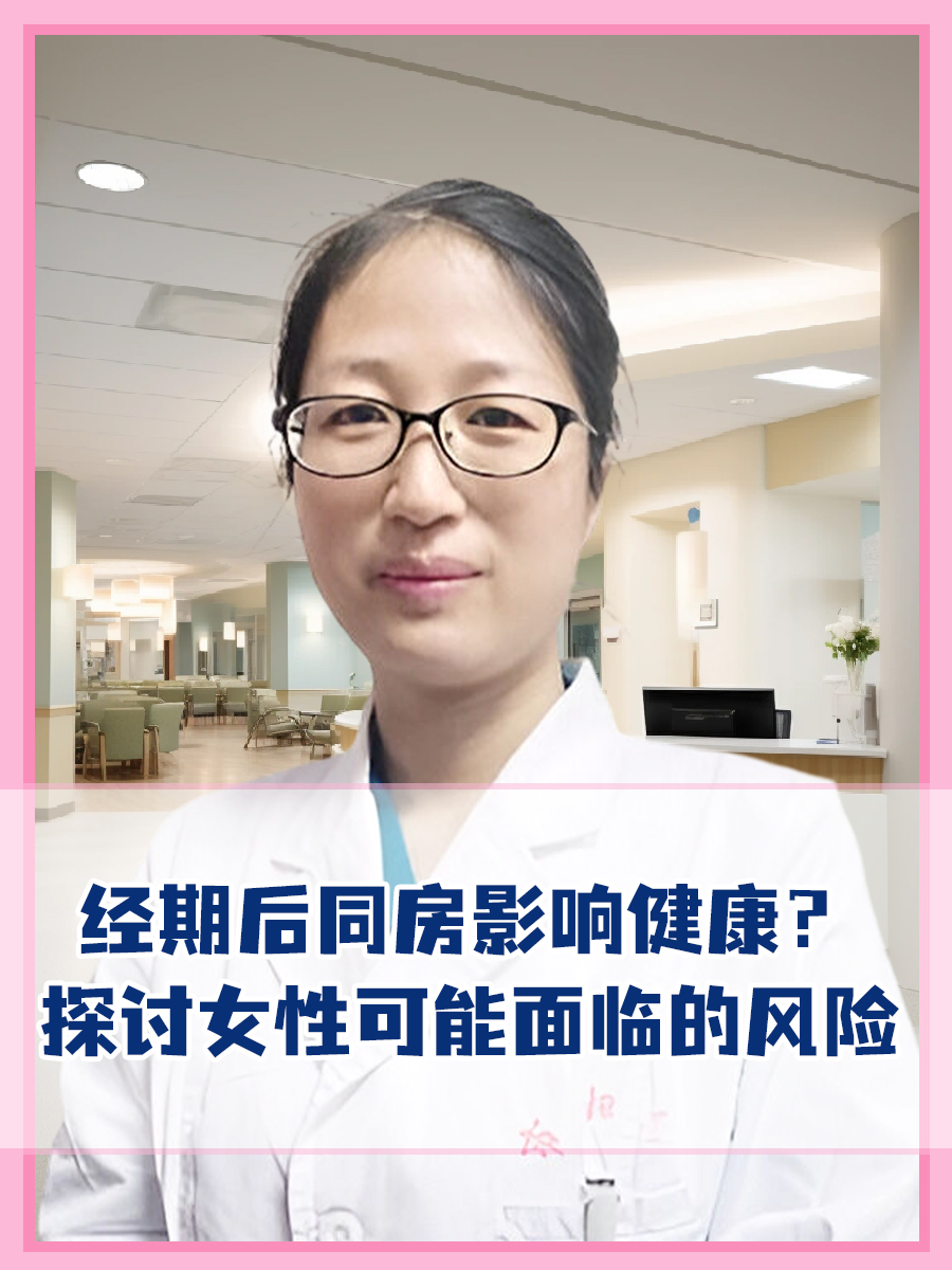 经期后同房影响健康？探讨女性可能面临的风险