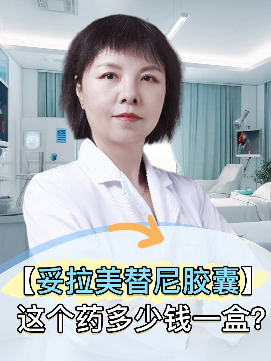 【妥拉美替尼胶囊】这个药多少钱一盒？