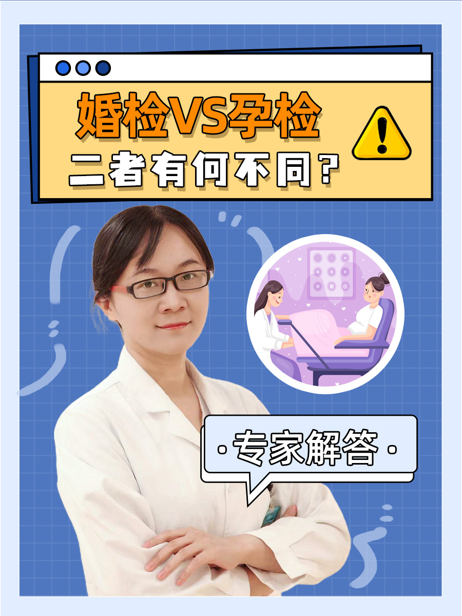 婚检VS孕检：二者有何不同？
