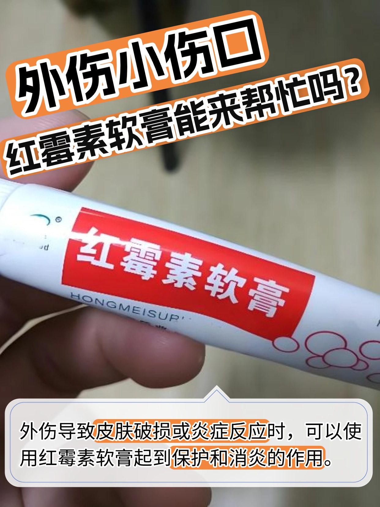 外伤小伤口,红霉素软膏能来帮忙吗?