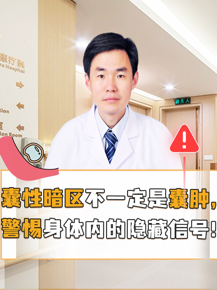 囊性暗区不一定是囊肿，警惕身体内的隐藏信号！