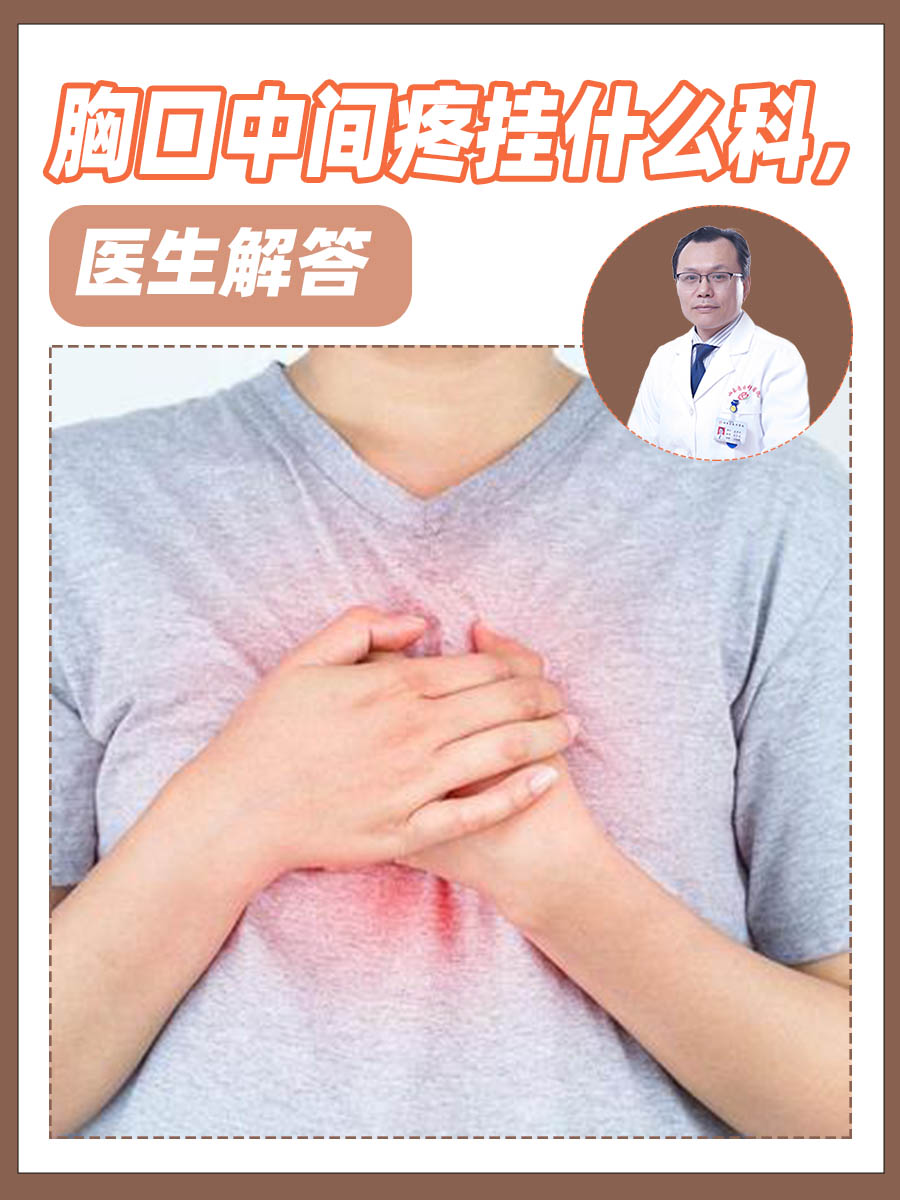 胸口中间疼挂什么科,医生解答
