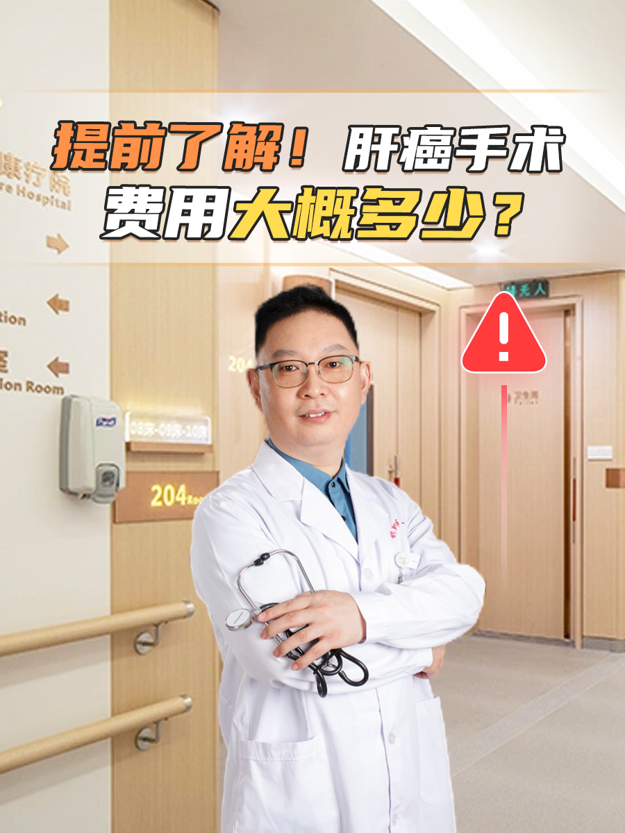 提前了解！肝癌手术费用大概多少？