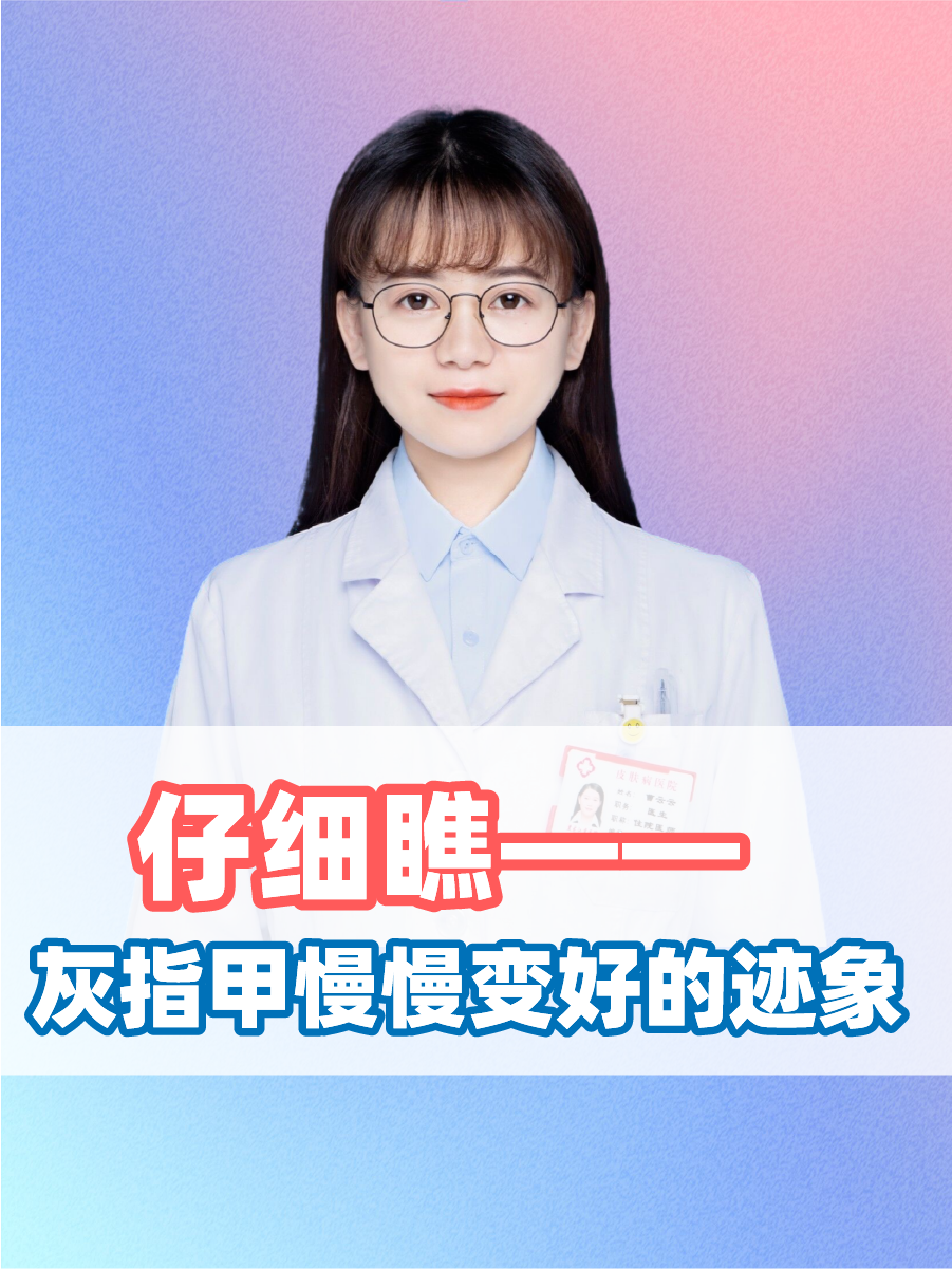 仔细瞧——灰指甲慢慢变好的迹象