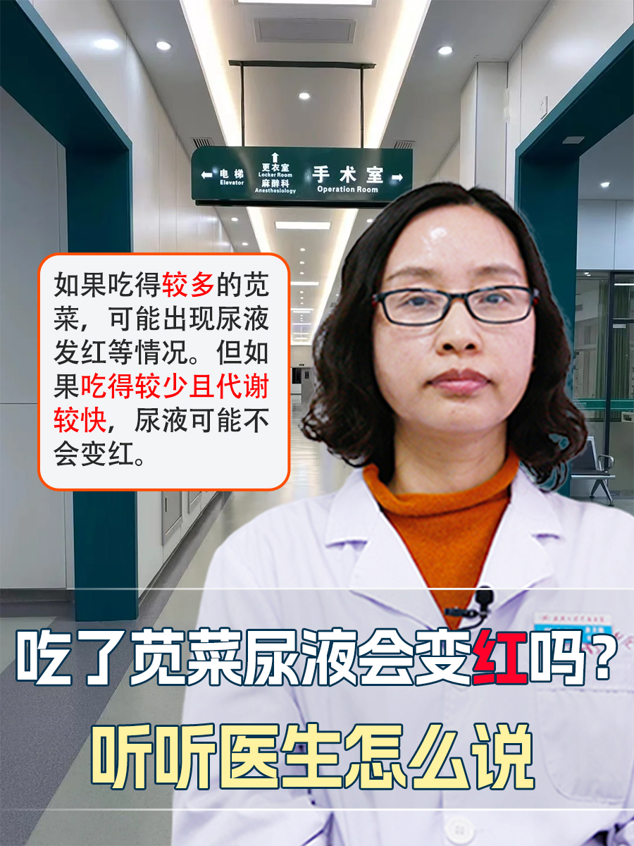 吃了苋菜尿液会变红吗？听听医生怎么说
