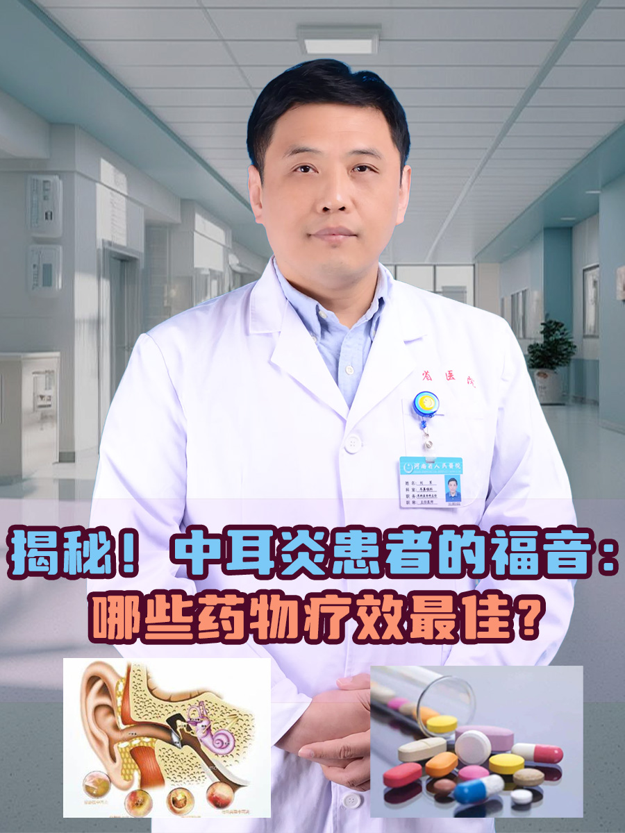 揭秘！中耳炎患者的福音：哪些药物疗效最佳？