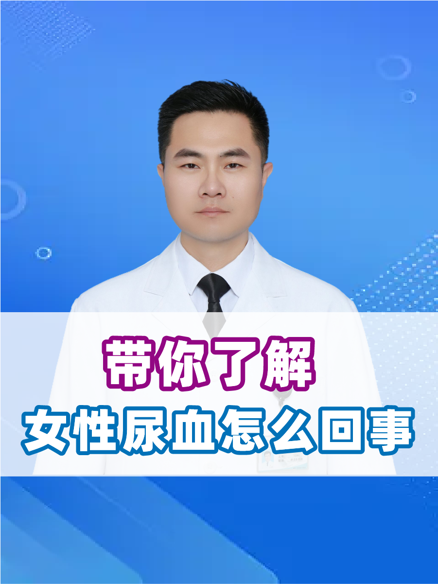 带你了解,女性尿血怎么回事