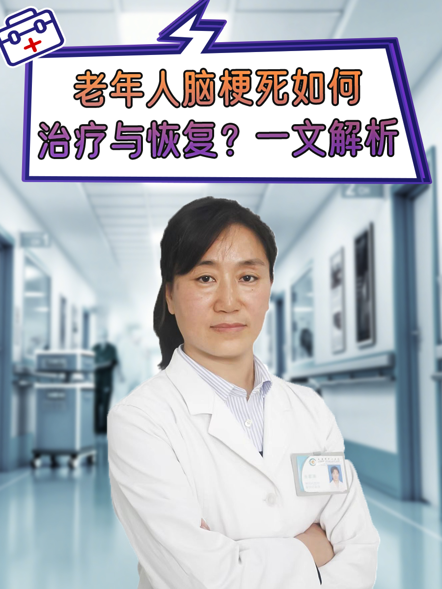 老年人脑梗死如何治疗与恢复？一文解析