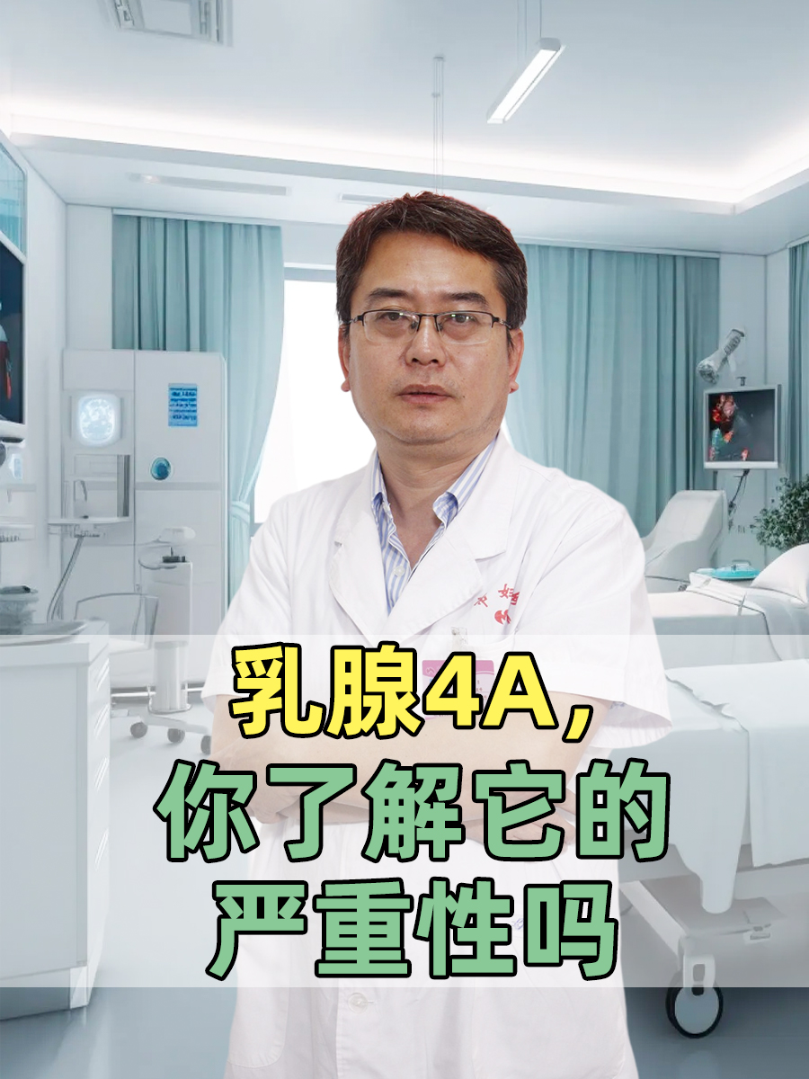 乳腺4A，你了解它的严重性吗
