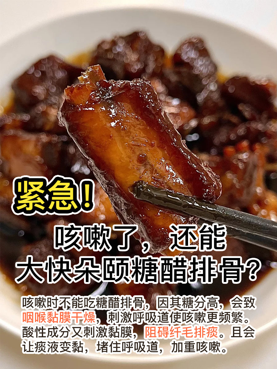 紧急！咳嗽了，还能大快朵颐糖醋排骨？