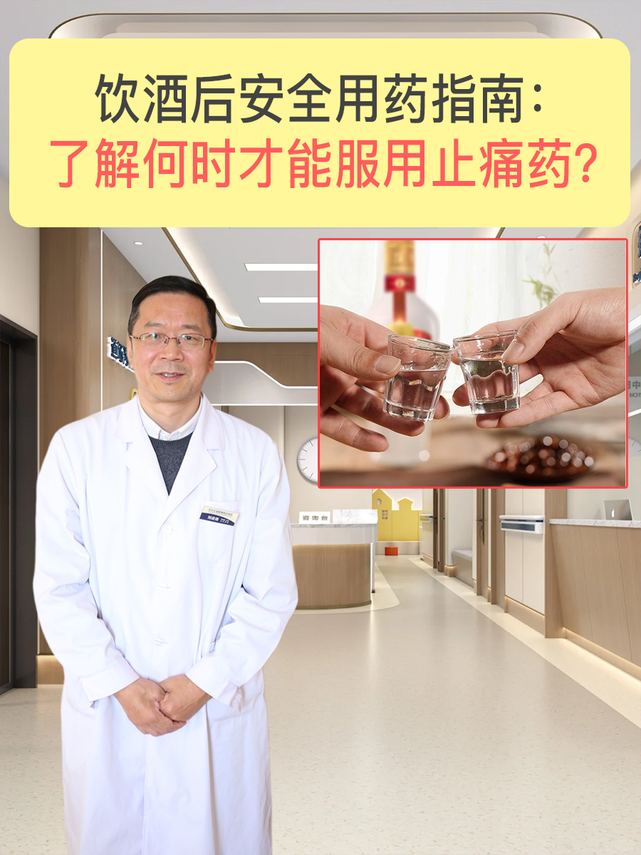 饮酒后安全用药指南:了解何时才能服用止痛药?