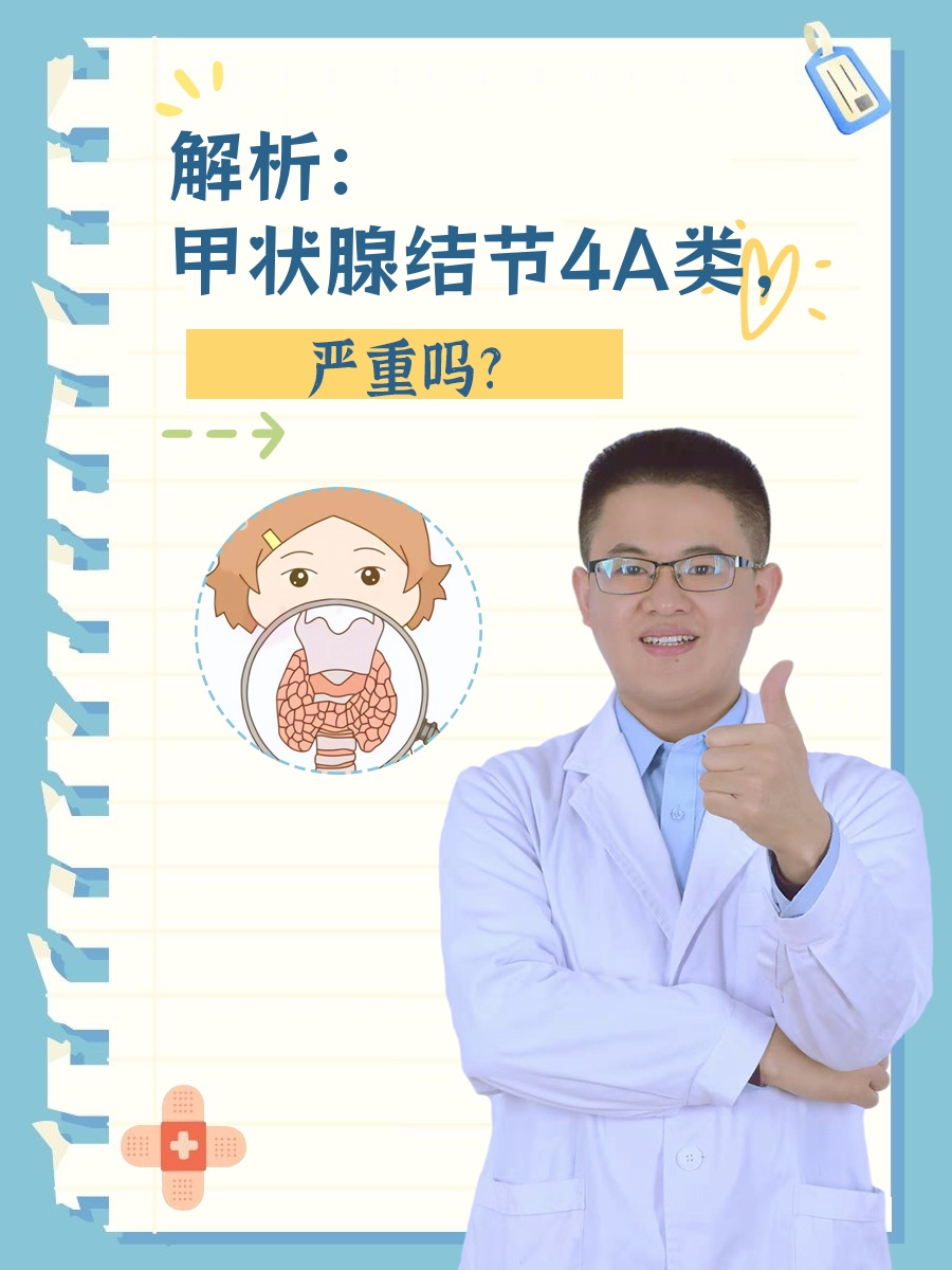 解析：甲状腺结节4类，严重吗?