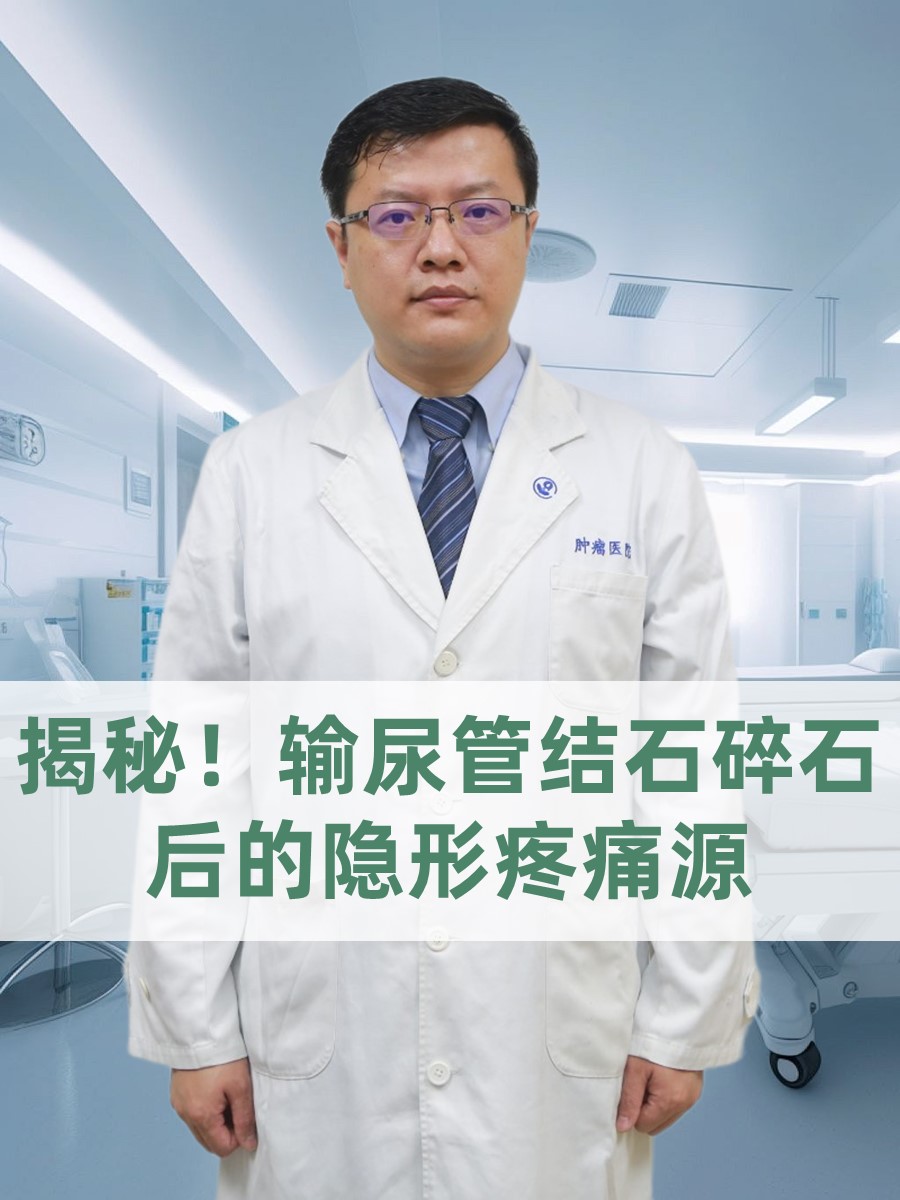 揭秘！输尿管结石碎石后的隐形疼痛源