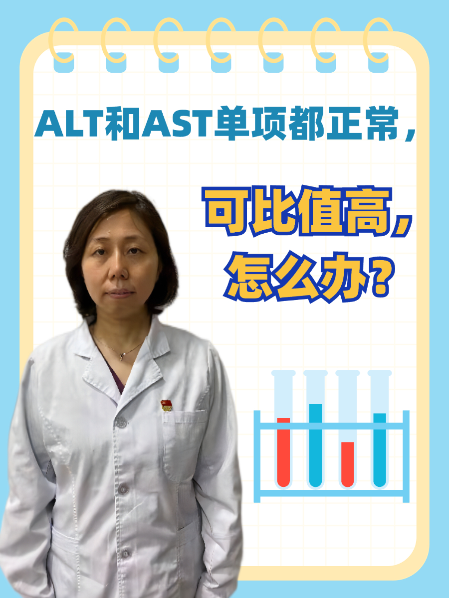 ALT和AST单项都正常，可比值高，怎么办？